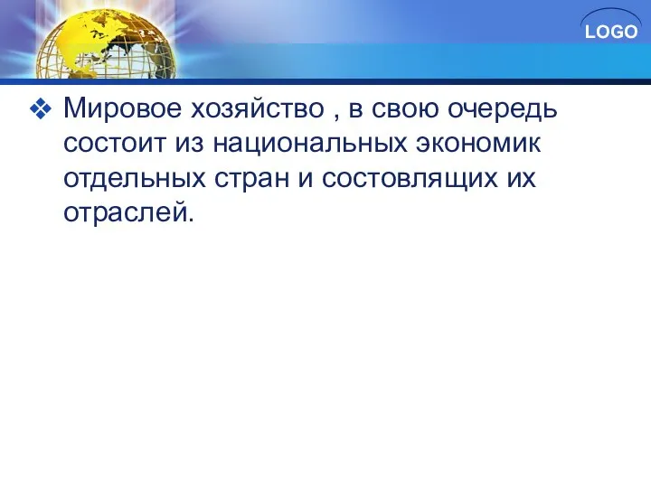 Мировое хозяйство , в свою очередь состоит из национальных экономик отдельных стран и состовлящих их отраслей.