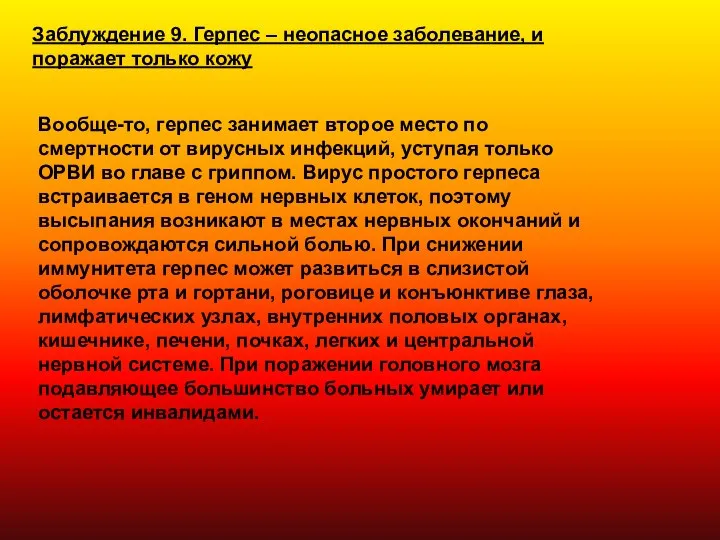 Вообще-то, герпес занимает второе место по смертности от вирусных инфекций, уступая