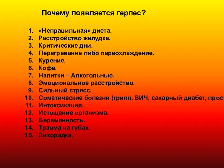 Почему появляется герпес? «Неправильная» диета. Расстройство желудка. Критические дни. Перегревание либо