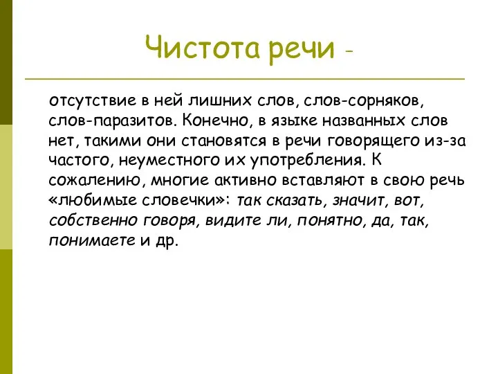 Чистота речи - отсутствие в ней лишних слов, слов-сорняков, слов-паразитов. Конечно,