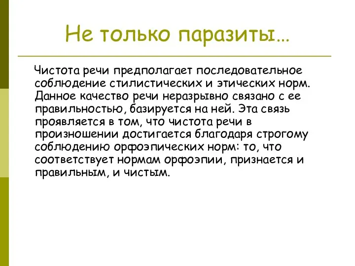 Не только паразиты… Чистота речи предполагает последовательное соблюдение стилистических и этических