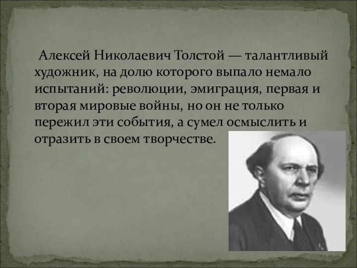 Алексей Николаевич Толстой — талантливый художник, на долю которого выпало немало