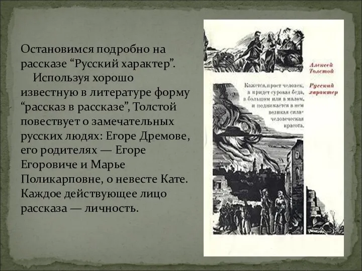 Остановимся подробно на рассказе “Русский характер”. Используя хорошо известную в литературе