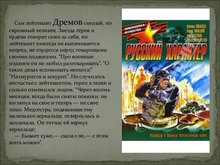 Сам лейтенант Дремов смелый, но скромный человек. Звезда героя и ордена