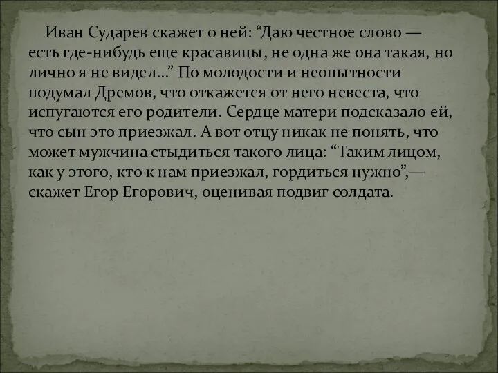 Иван Сударев скажет о ней: “Даю честное слово — есть где-нибудь