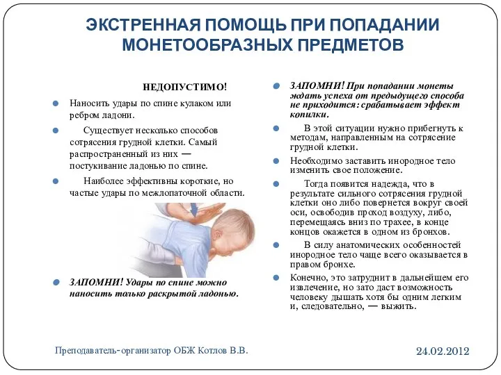 ЭКСТРЕННАЯ ПОМОЩЬ ПРИ ПОПАДАНИИ МОНЕТООБРАЗНЫХ ПРЕДМЕТОВ Преподаватель-организатор ОБЖ Котлов В.В. НЕДОПУСТИМО!