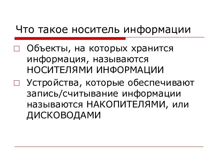 Что такое носитель информации Объекты, на которых хранится информация, называются НОСИТЕЛЯМИ