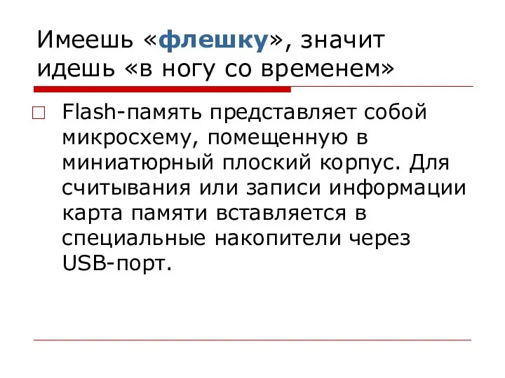 Имеешь «флешку», значит идешь «в ногу со временем» Flash-память представляет собой