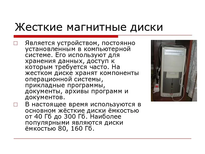 Жесткие магнитные диски Является устройством, постоянно установленным в компьютерной системе. Его