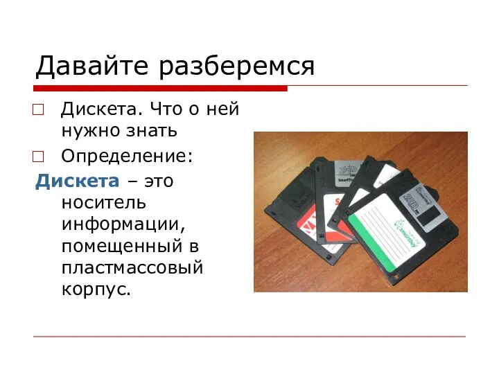 Давайте разберемся Дискета. Что о ней нужно знать Определение: Дискета –