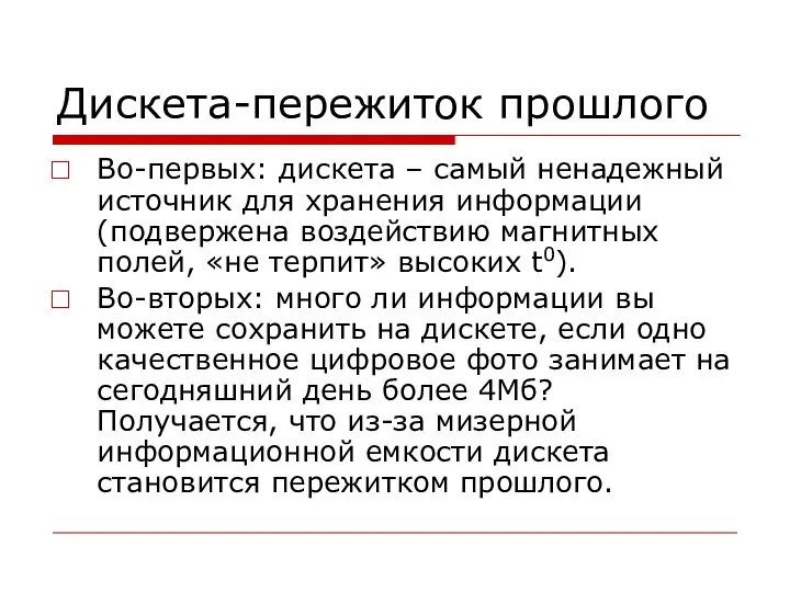 Дискета-пережиток прошлого Во-первых: дискета – самый ненадежный источник для хранения информации