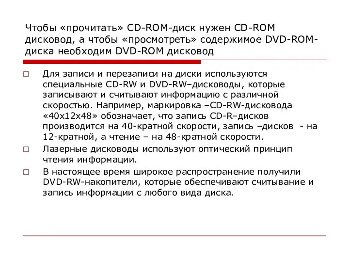 Чтобы «прочитать» CD-ROM-диск нужен CD-ROM дисковод, а чтобы «просмотреть» содержимое DVD-ROM-диска