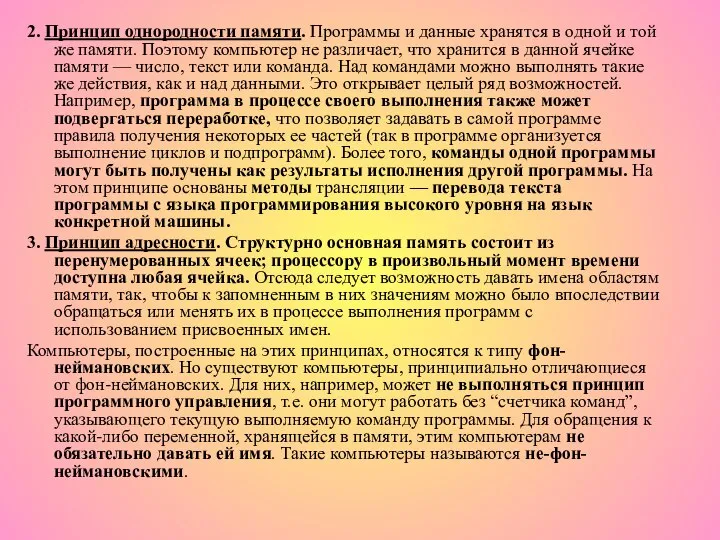 2. Принцип однородности памяти. Программы и данные хранятся в одной и