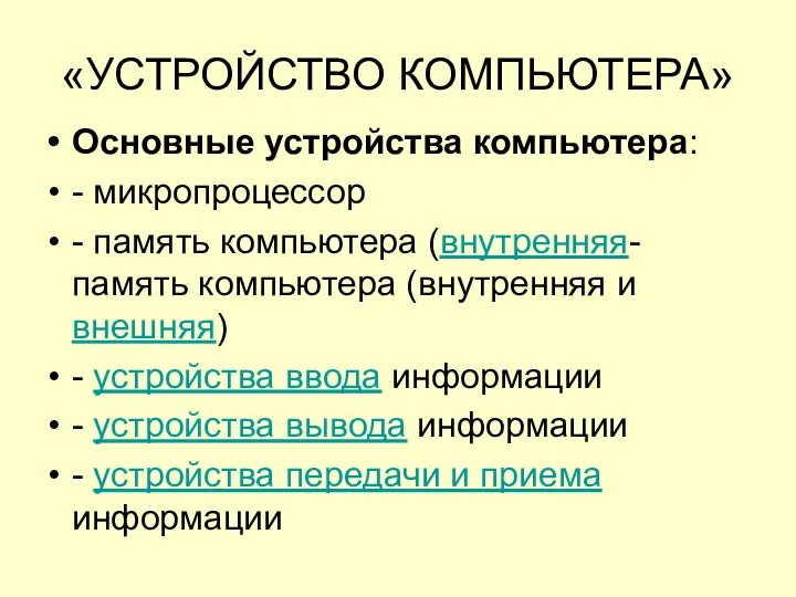 «УСТРОЙСТВО КОМПЬЮТЕРА» Основные устройства компьютера: - микропроцессор - память компьютера (внутренняя-