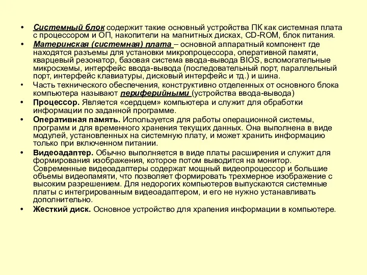 Системный блок содержит такие основный устройства ПК как системная плата с