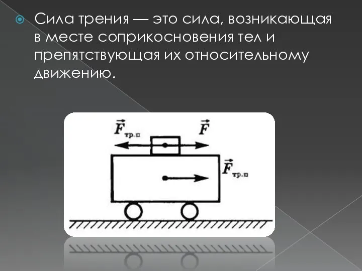 Сила трения — это сила, возникающая в месте соприкосновения тел и препятствующая их относительному движению.