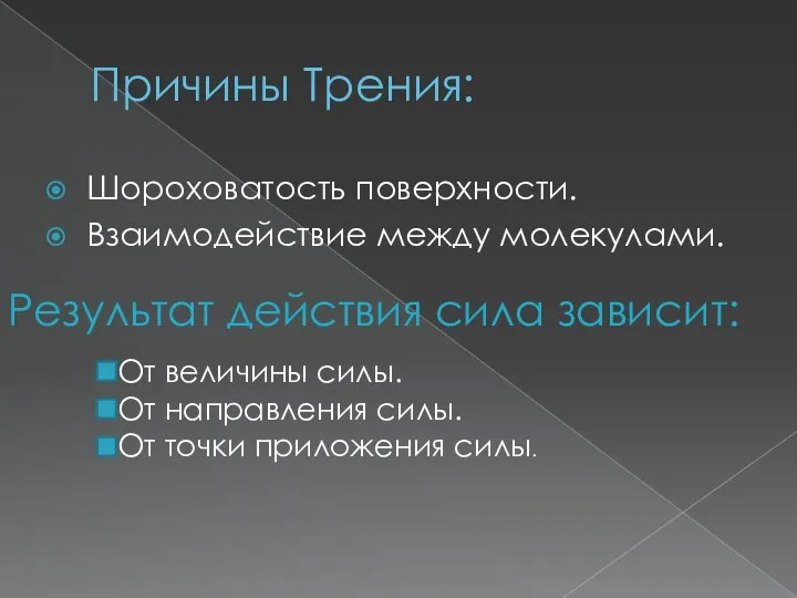 Причины Трения: Шороховатость поверхности. Взаимодействие между молекулами. Результат действия сила зависит: