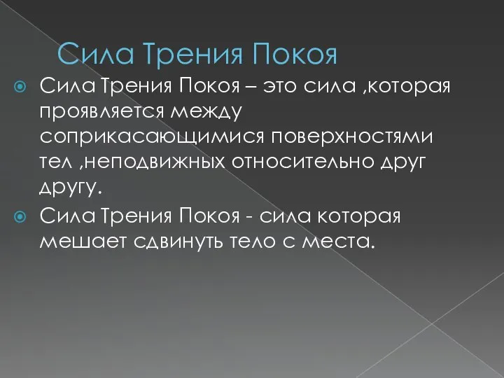 Сила Трения Покоя Сила Трения Покоя – это сила ,которая проявляется