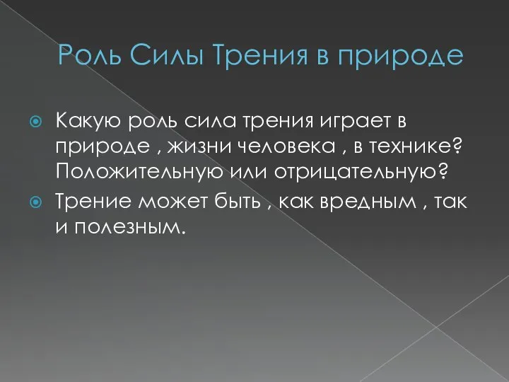 Роль Силы Трения в природе Какую роль сила трения играет в