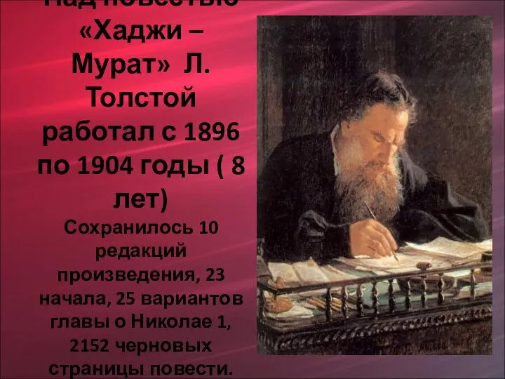 Над повестью «Хаджи – Мурат» Л.Толстой работал с 1896 по 1904