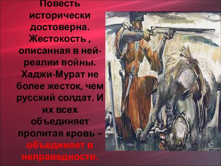 Повесть исторически достоверна. Жестокость , описанная в ней- реалии войны. Хаджи-Мурат