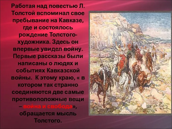 Работая над повестью Л.Толстой вспоминал свое пребывание на Кавказе, где и