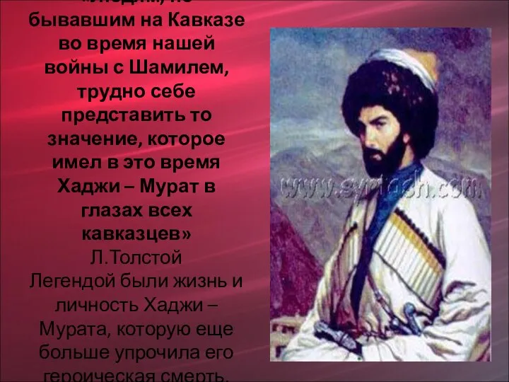 «Людям, не бывавшим на Кавказе во время нашей войны с Шамилем,