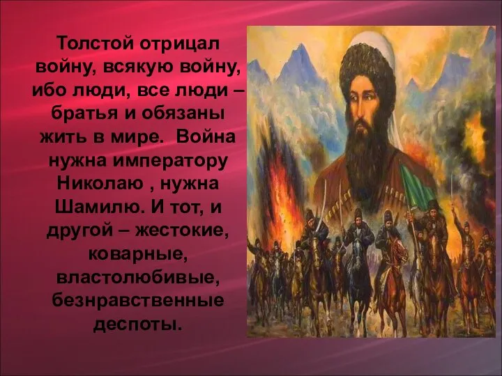 Толстой отрицал войну, всякую войну, ибо люди, все люди – братья
