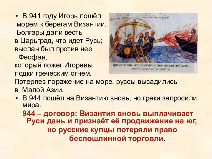 В 941 году Игорь пошёл морем к берегам Византии. Болгары дали