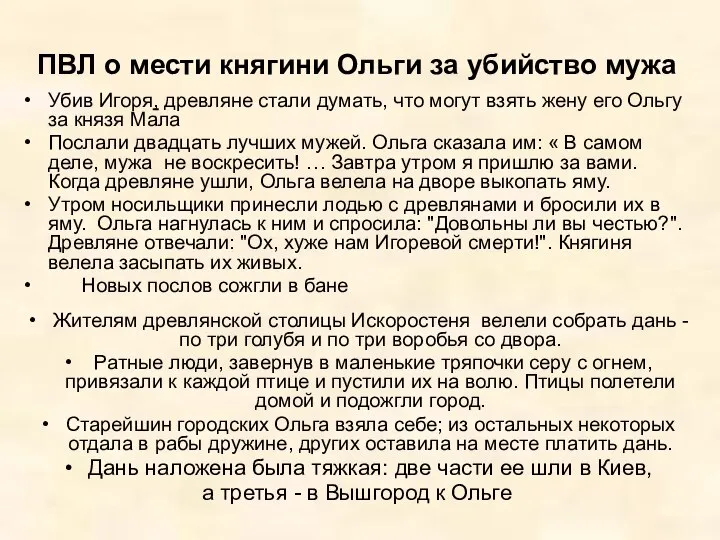 ПВЛ о мести княгини Ольги за убийство мужа Убив Игоря, древляне