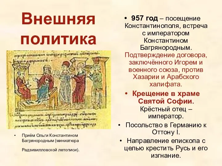Внешняя политика Приём Ольги Константином Багрянородным (миниатюра Радзивилловской летописи). 957 год