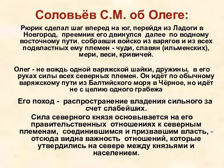 Соловьёв С.М. об Олеге: Рюрик сделал шаг вперед на юг, перейдя