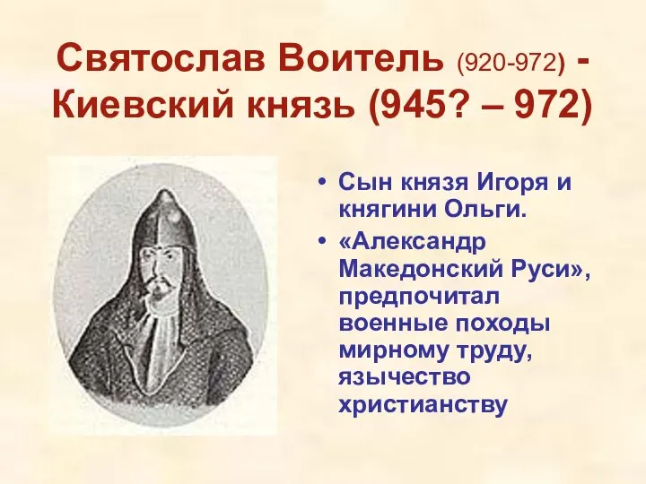 Святослав Воитель (920-972) - Киевский князь (945? – 972) Сын князя