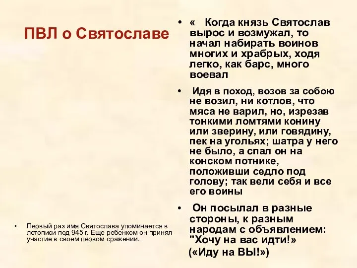 ПВЛ о Святославе Первый раз имя Святослава упоминается в летописи под