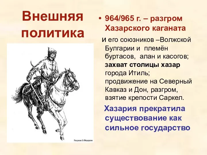 Внешняя политика 964/965 г. – разгром Хазарского каганата и его союзников