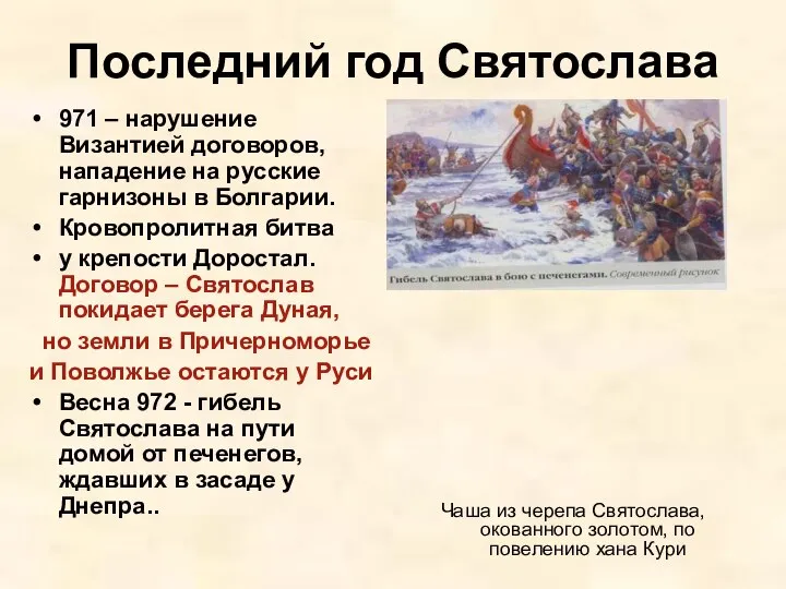 Последний год Святослава 971 – нарушение Византией договоров, нападение на русские