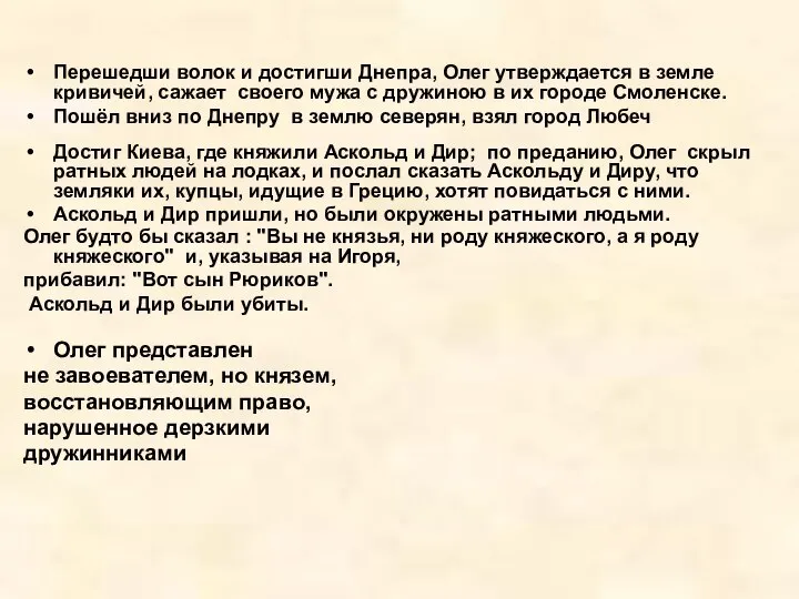 Перешедши волок и достигши Днепра, Олег утверждается в земле кривичей, сажает