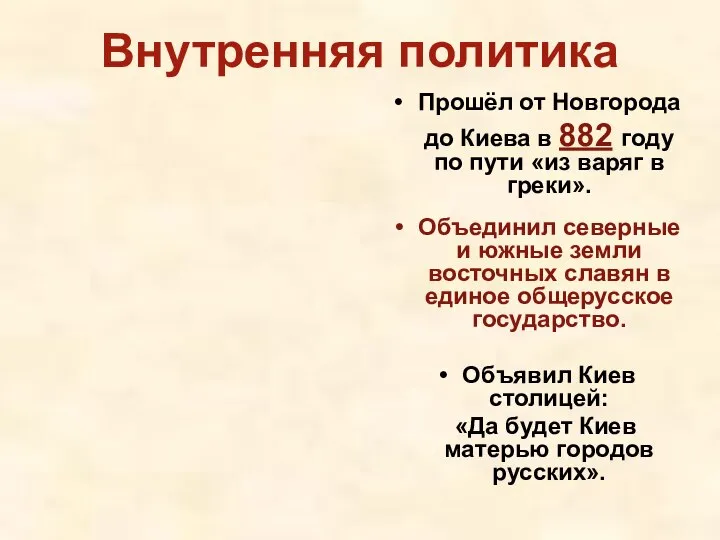 Внутренняя политика Прошёл от Новгорода до Киева в 882 году по