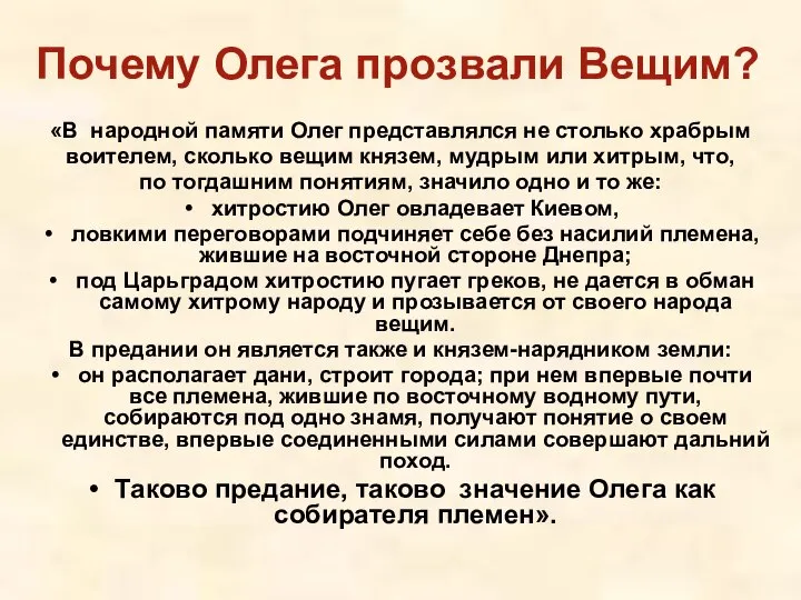 «В народной памяти Олег представлялся не столько храбрым воителем, сколько вещим