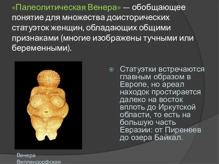 «Палеолитическая Венера» — обобщающее понятие для множества доисторических статуэток женщин, обладающих