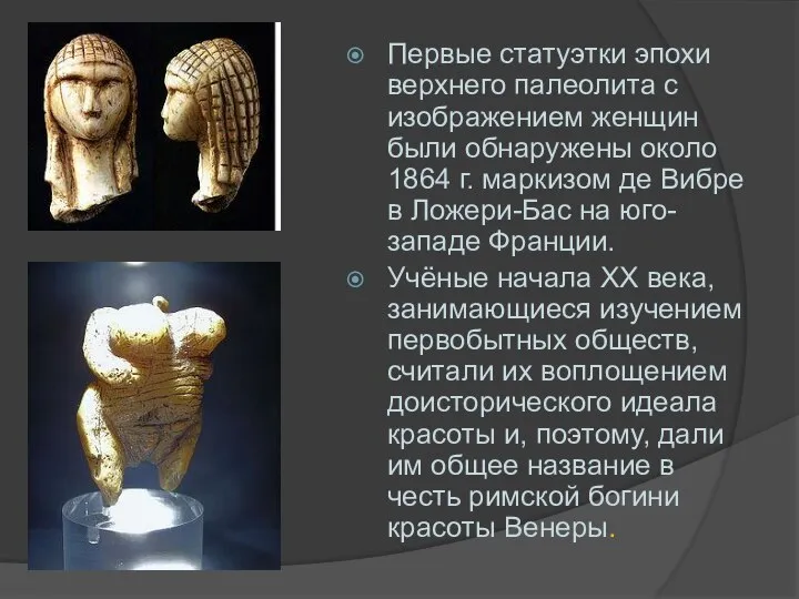 Первые статуэтки эпохи верхнего палеолита с изображением женщин были обнаружены около