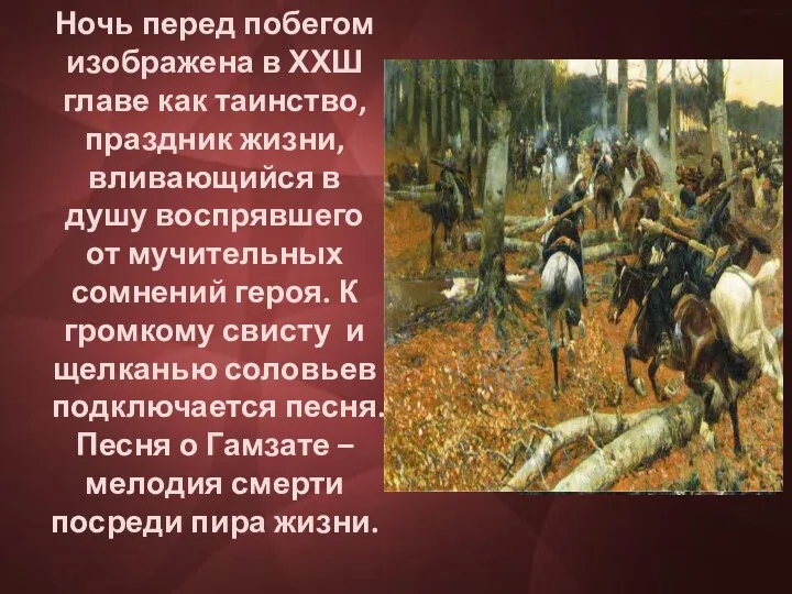 Ночь перед побегом изображена в ХХШ главе как таинство, праздник жизни,