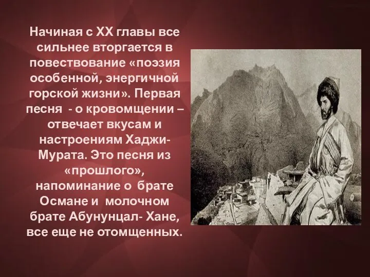 Начиная с ХХ главы все сильнее вторгается в повествование «поэзия особенной,