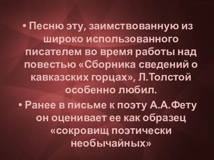 Песню эту, заимствованную из широко использованного писателем во время работы над