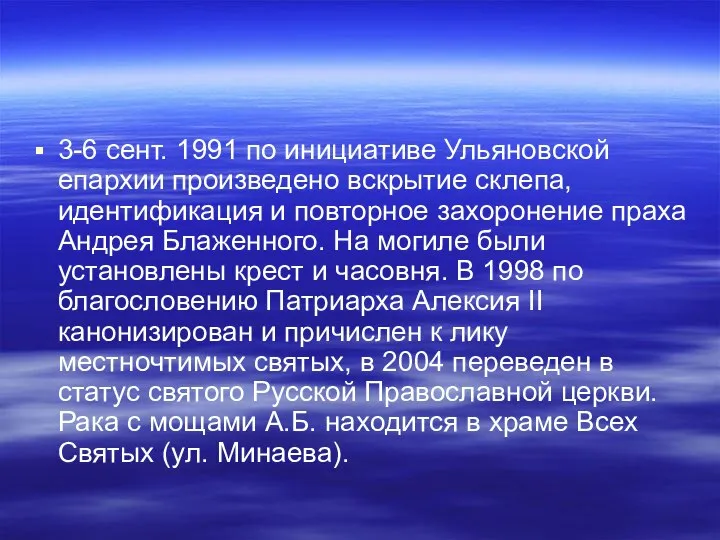3-6 сент. 1991 по инициативе Ульяновской епархии произведено вскрытие склепа, идентификация