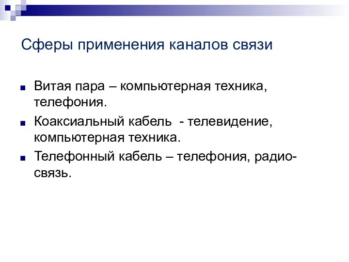 Сферы применения каналов связи Витая пара – компьютерная техника, телефония. Коаксиальный