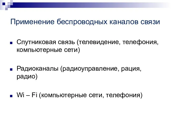 Применение беспроводных каналов связи Спутниковая связь (телевидение, телефония, компьютерные сети) Радиоканалы