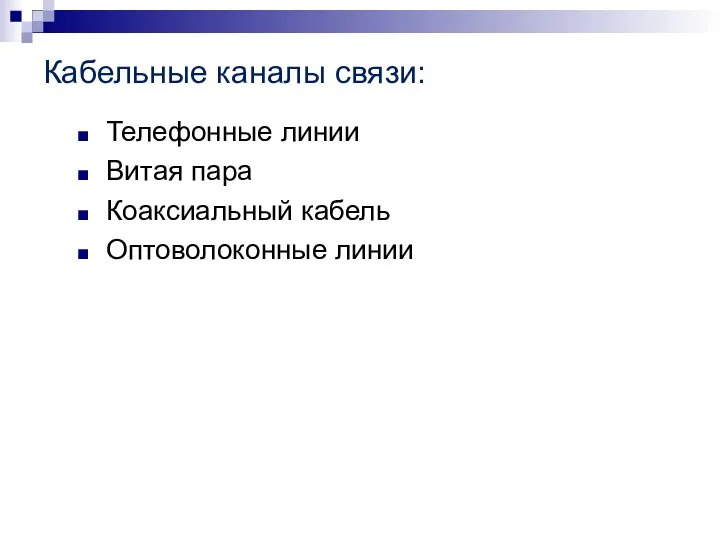 Кабельные каналы связи: Телефонные линии Витая пара Коаксиальный кабель Оптоволоконные линии