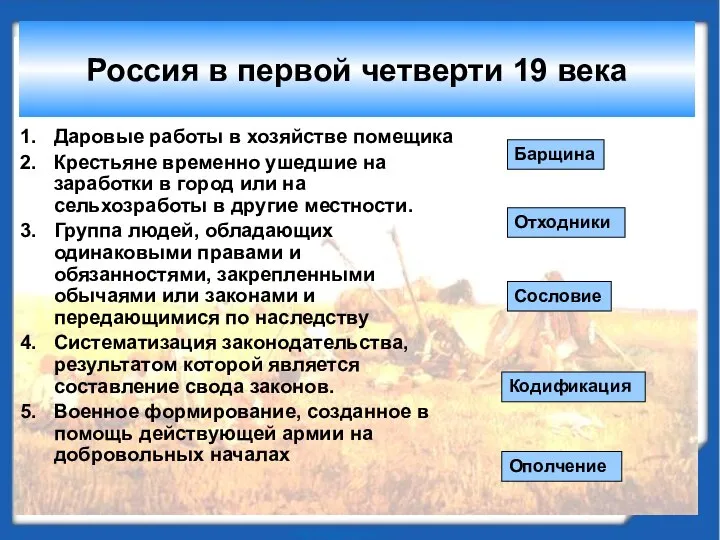 Россия в первой четверти 19 века Даровые работы в хозяйстве помещика