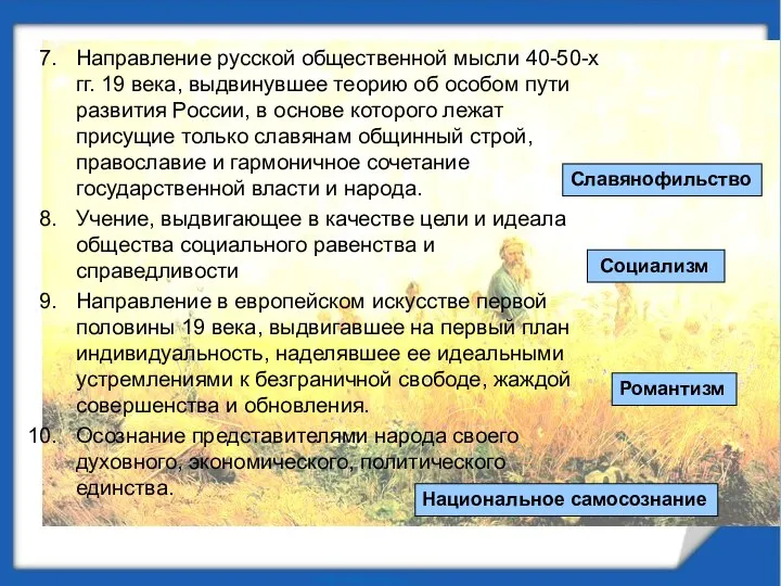 Направление русской общественной мысли 40-50-х гг. 19 века, выдвинувшее теорию об